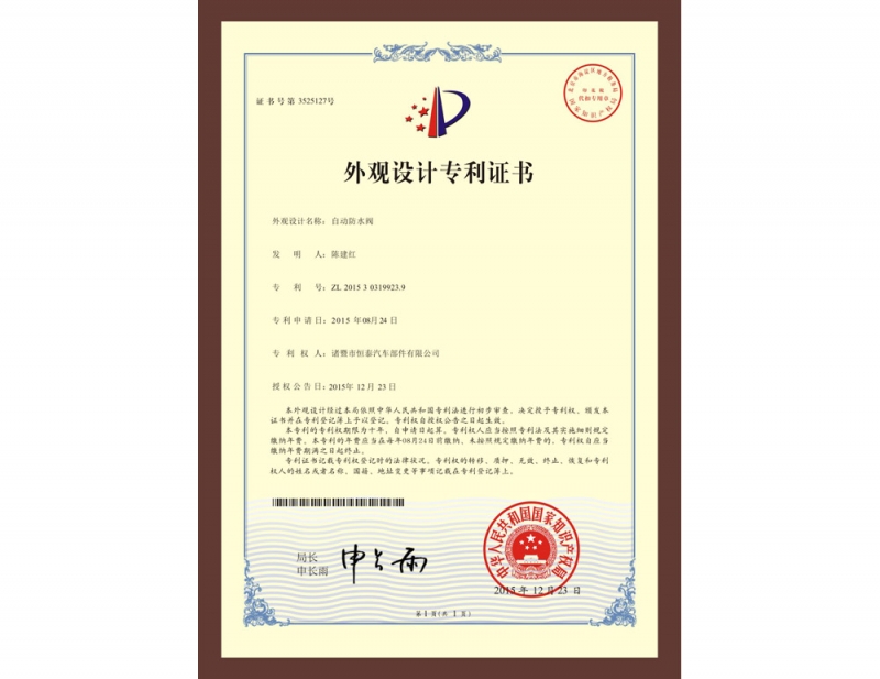 自动防水阀zhuanli证书