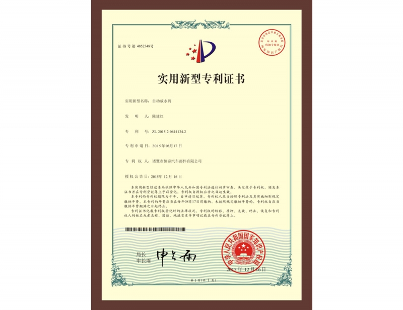 自动放水阀zhuanli证书